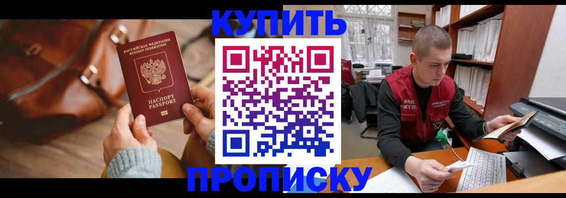 прописка для работы в Баксане